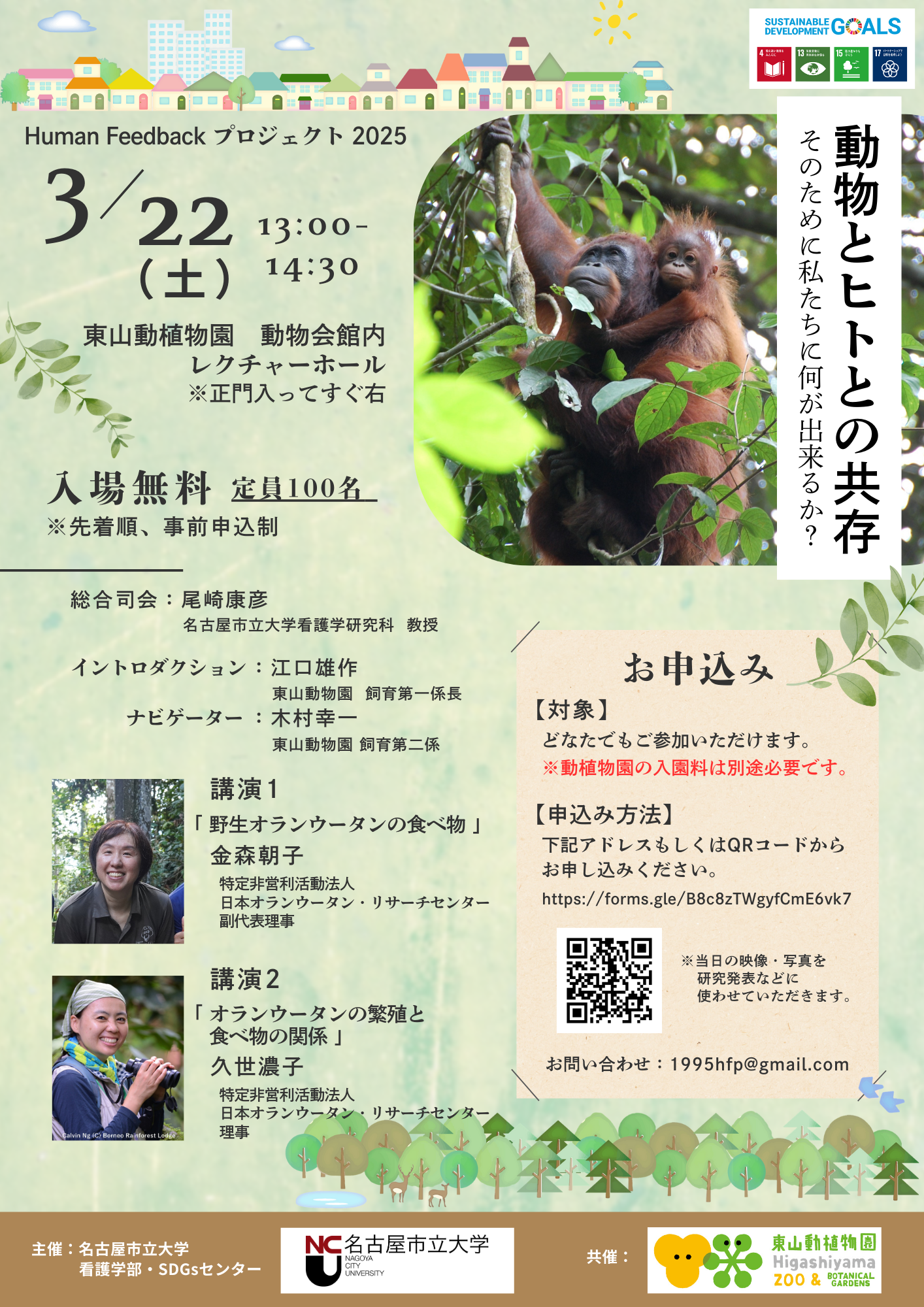 【終了しました】【3/22講演会】動物とヒトとの共存 そのために私たちに何が出来るか？Human Feedback プロジェクト 2025
