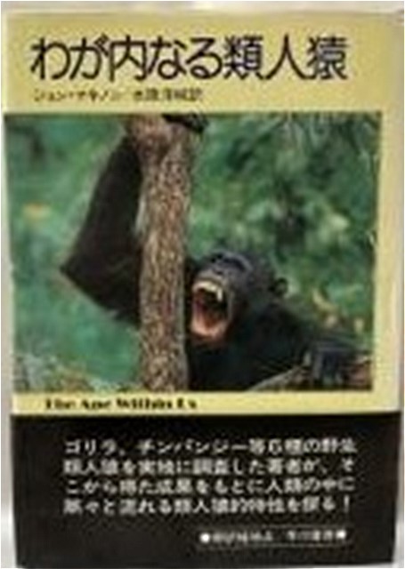 わが内なる類⼈猿
