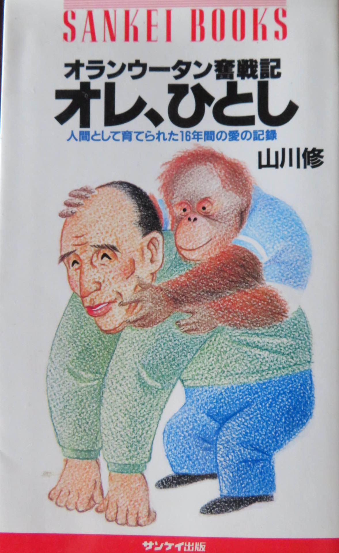 オレ、ひとし