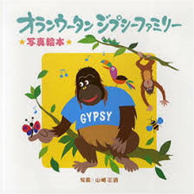 オランウータン ジプシーファミリー ―写真絵本