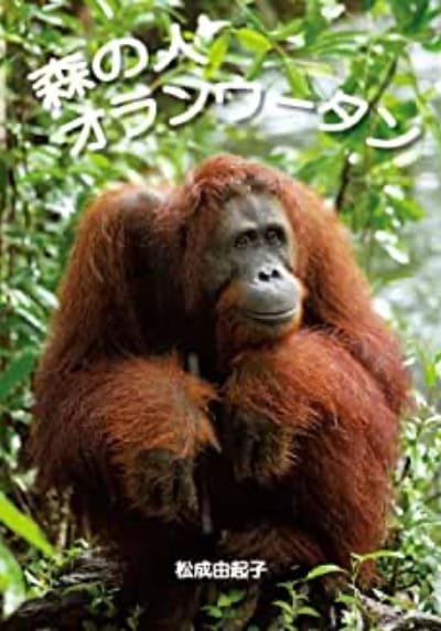 森の⼈オランウータン -earth angel- (Seiseisha mini book)
