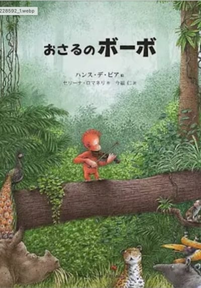 おさるのボーボ