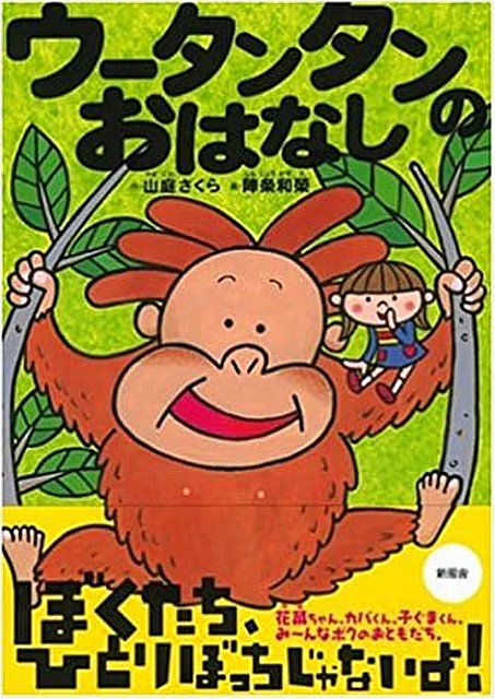 ウータンタンのおはなし