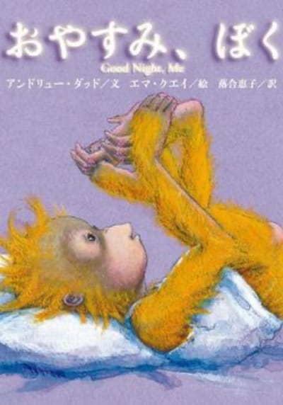 おやすみ、ぼく
