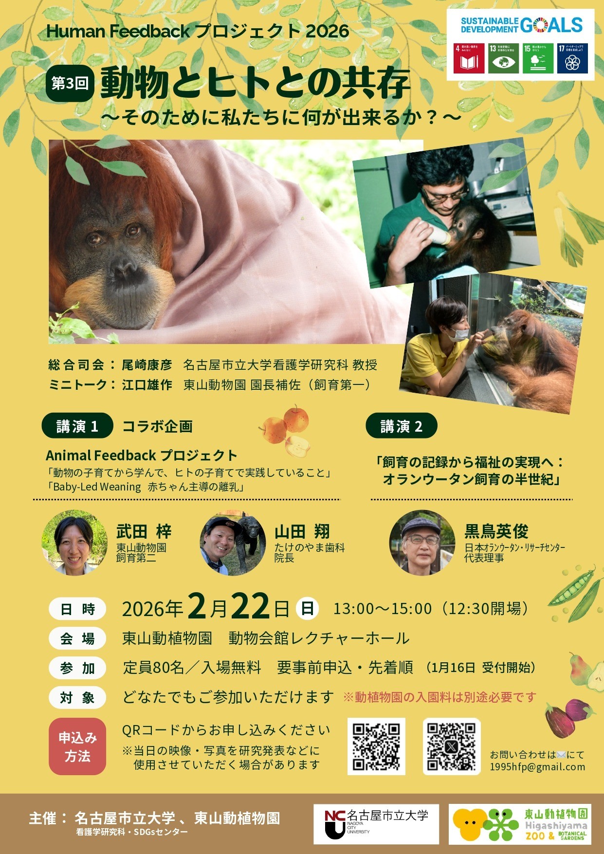 【講習会案内】「動物とヒトとの共存　−そのために私たちに何が出来るか？−」2026年2月22日（日）