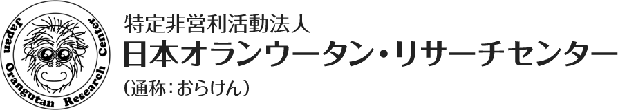 日本オランウータン・リサーチセンター（おらけん）