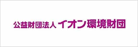 公益財団法人イオン環境財団