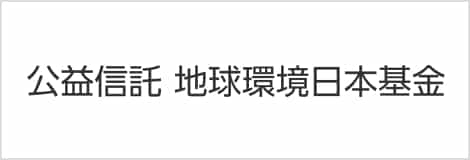 公益信託 地球環境日本基金