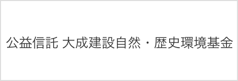 公益信託 大成建設自然・歴史環境基金