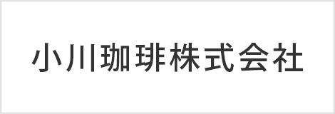 小川珈琲株式会社