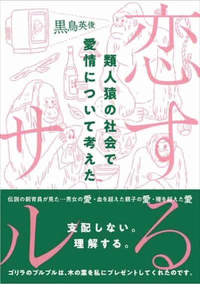 類人猿の社会で愛情について考えた