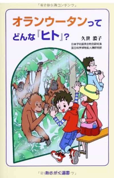 オランウータンってどんなヒト？