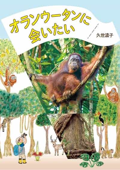 オランウータンに会いたい