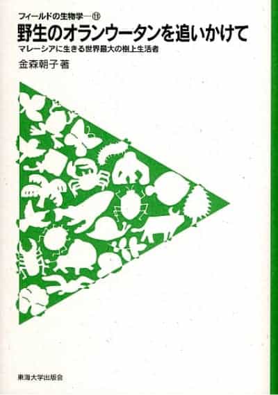 野生のオランウータンをおいかけて