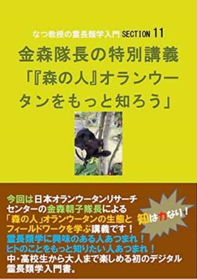 第11回　金森隊長の特別講義「『森の人』オランウータンをもっと知ろう」