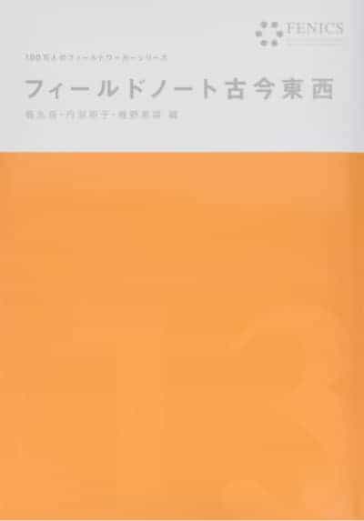 フィールドノート古今東西（FENICS 100万人のフィールドワーカーシリーズ13）