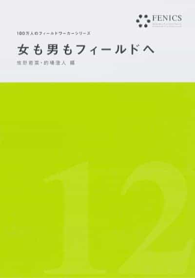 女も男もフィールドへ（FENICS 100万人のフィールドワーカーシリーズ12）