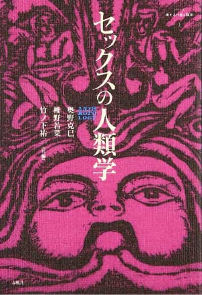 セックスの人類学（シリーズ来たるべき人類学）