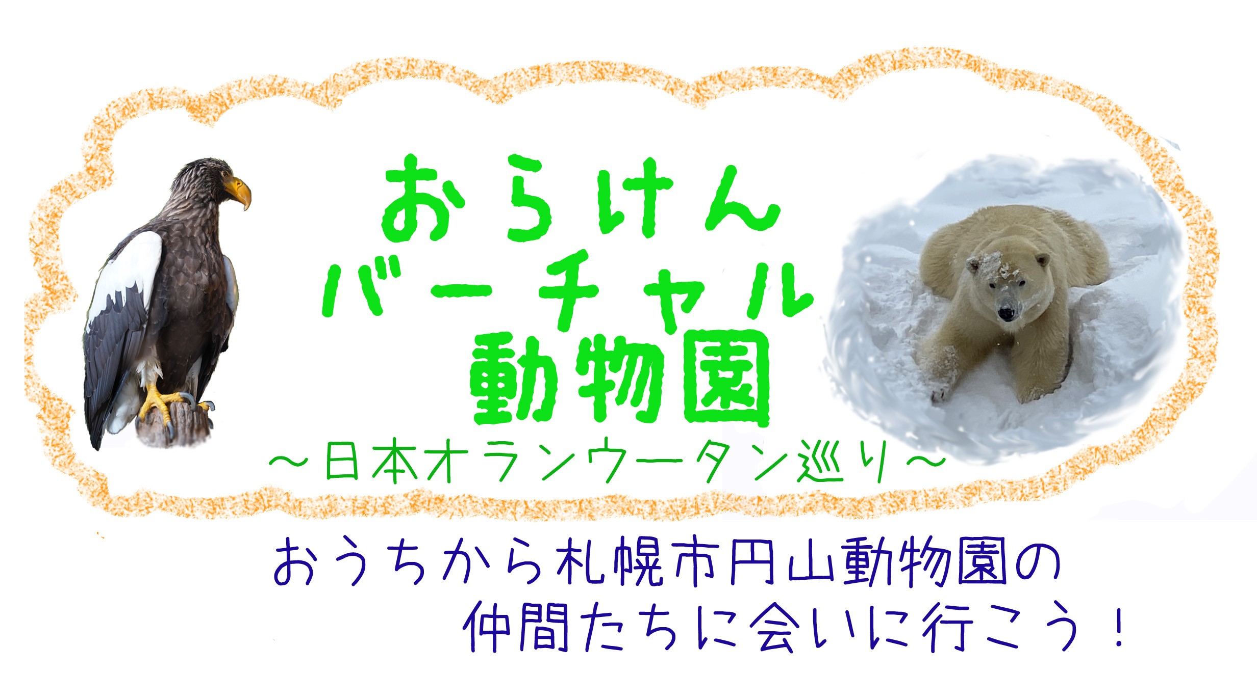 【終了】【新企画】3月28日開催！第1回おらけんバーチャル動物園（円山動物園）を開催いたします！