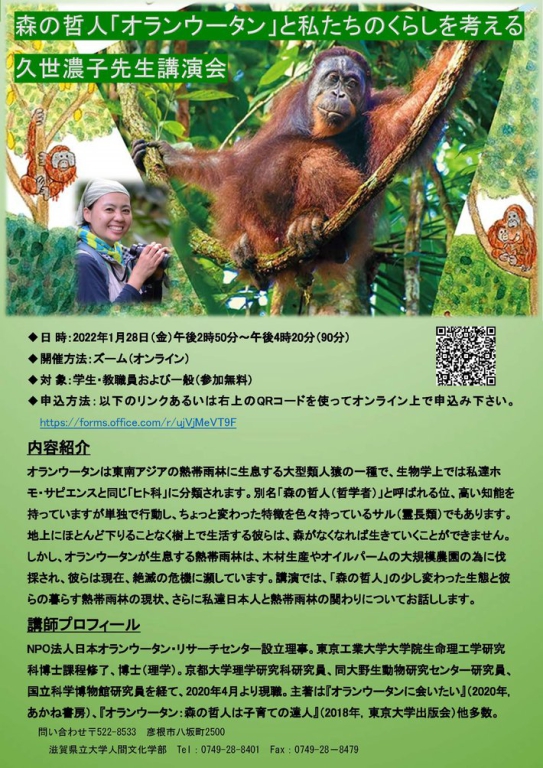 人間文化セミナー(オンライン)『森の哲人「オランウータン」とわたしたちの暮らしを考える』開催のお知らせ 人間文化セミナー(オンライン)『森の哲人「オランウータン」とわたしたちの暮らしを考える』開催のお知らせ