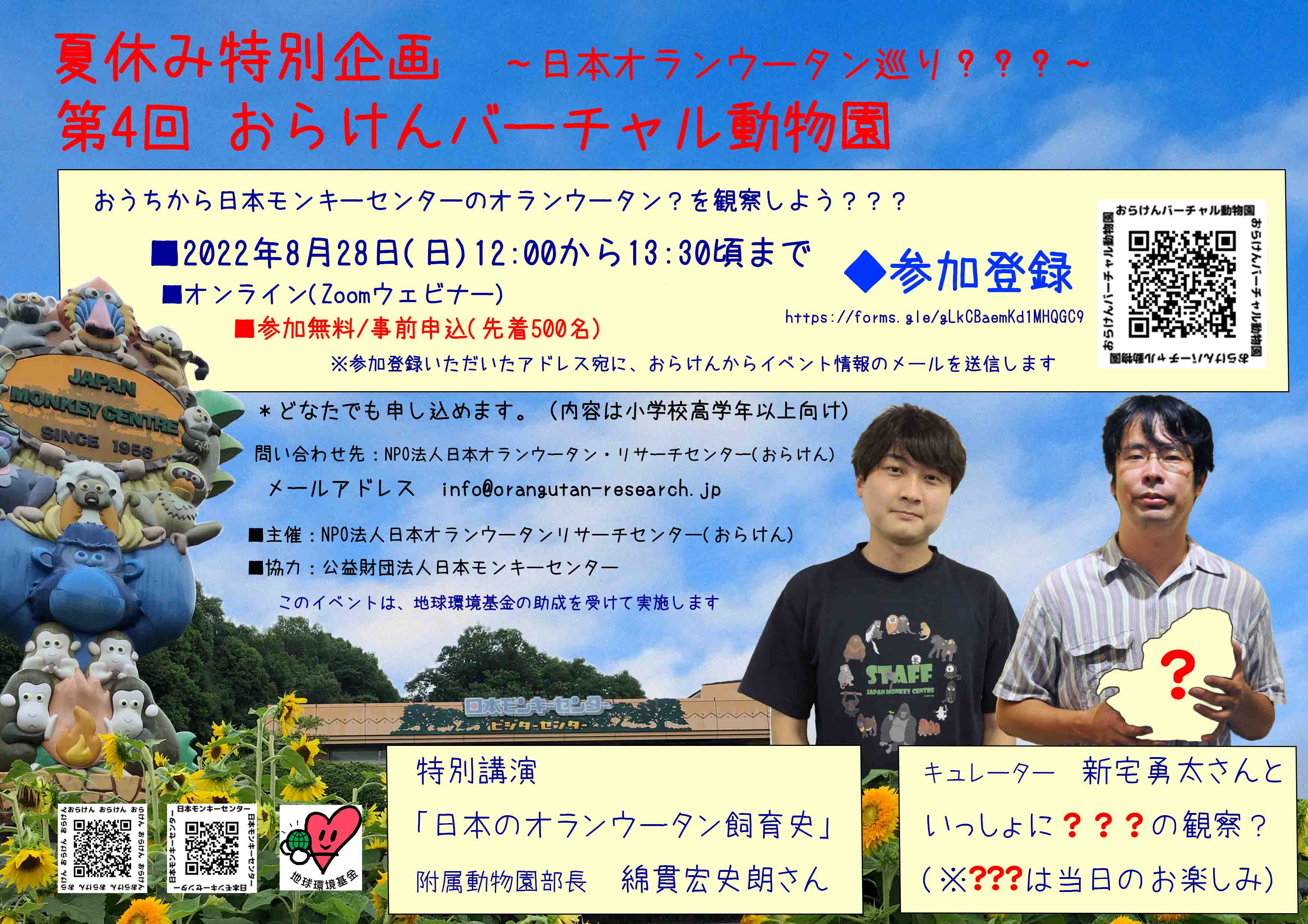 【終了しました】8月28日夏休み特別企画　第４回おらけんバーチャル動物園(日本モンキーセンター)を開催します！