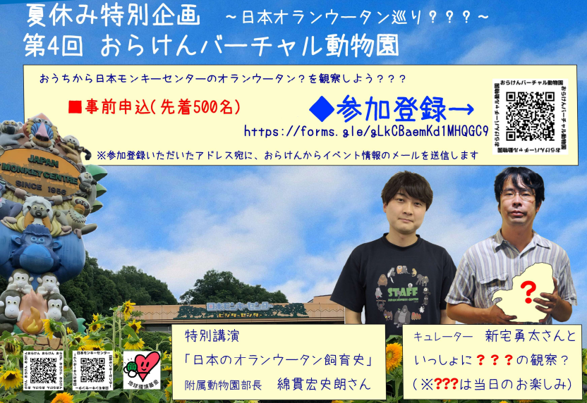 【Q&A公開！】第4回おらけんバーチャル動物園（日本モンキーセンター）