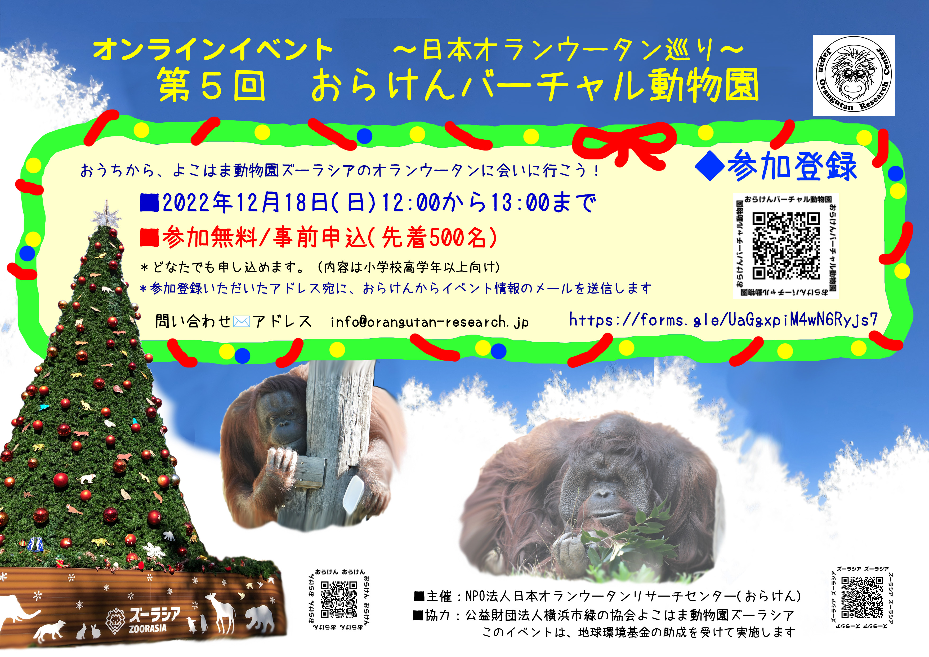 12月18日　第5回おらけんバーチャル動物園(よこはま動物園ズーラシア)を開催します！