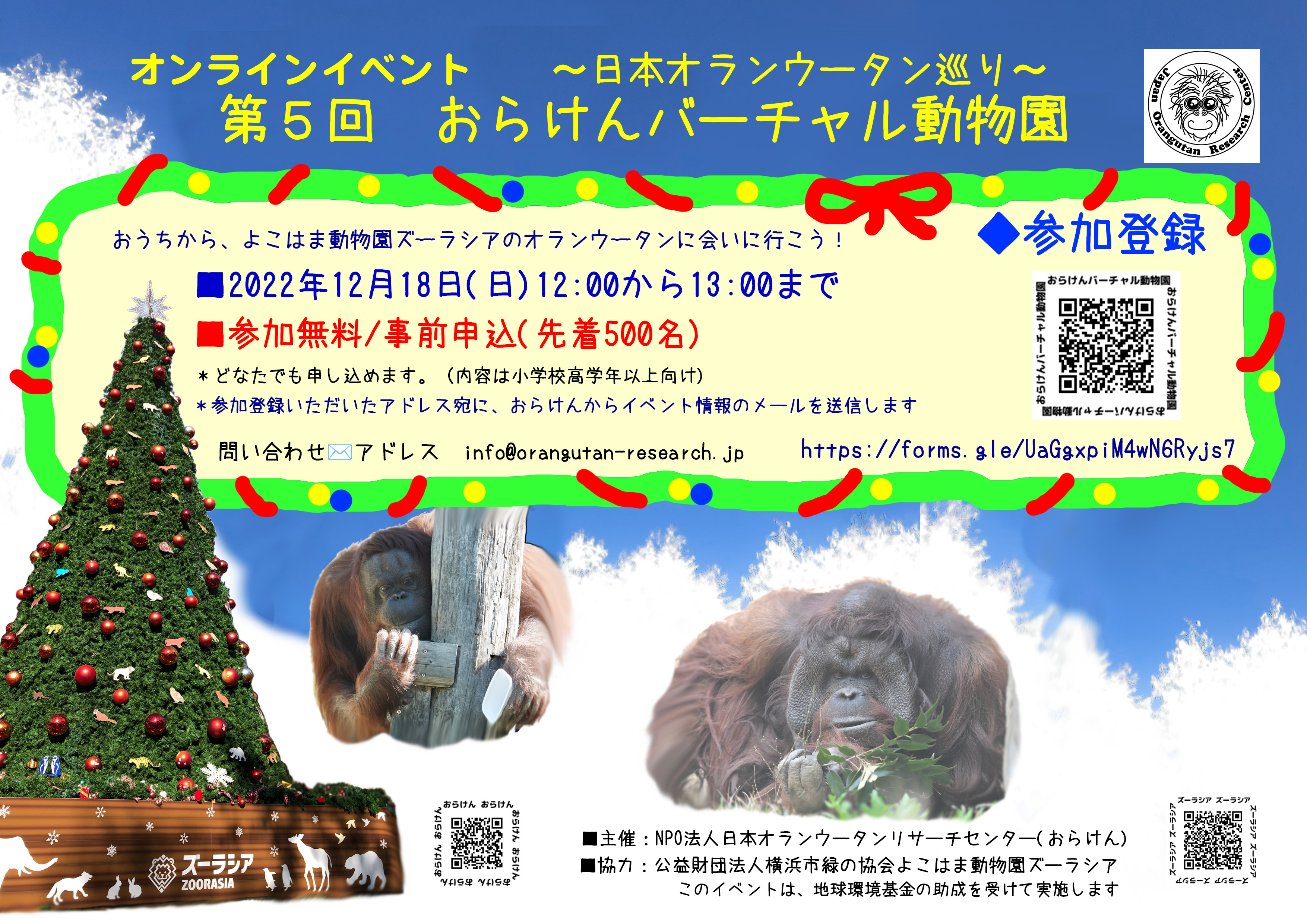 【Q&A・動画公開！】12月18日　第5回おらけんバーチャル動物園(よこはま動物園ズーラシア)