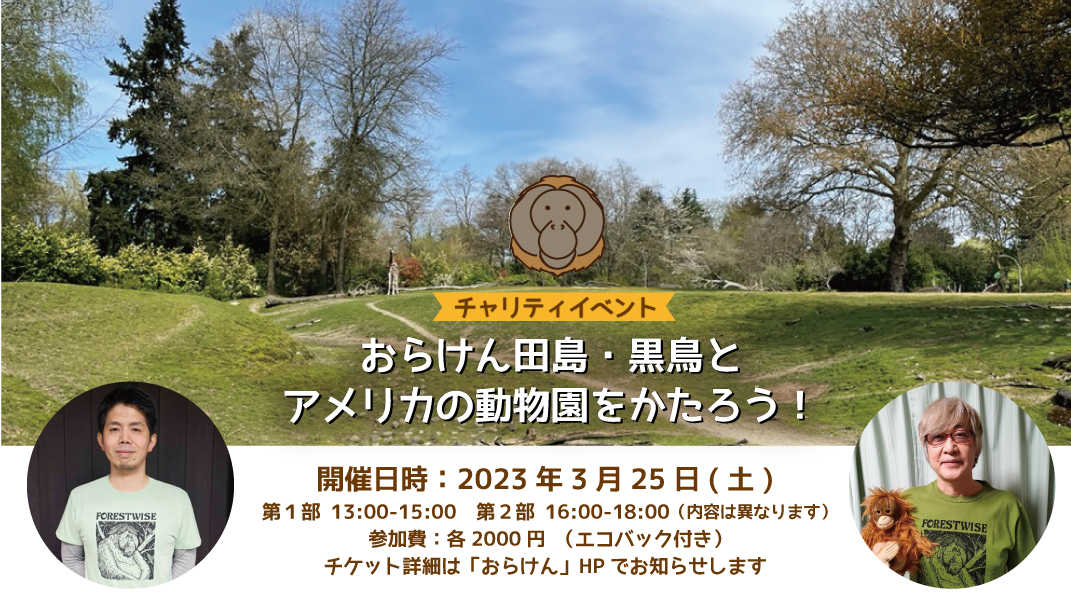 【終了しました】豪華ゲスト出演！3月25日　Kirin×おらけん　チャリティイベント「おらけん田島・黒鳥とアメリカの動物園をかたろう！」