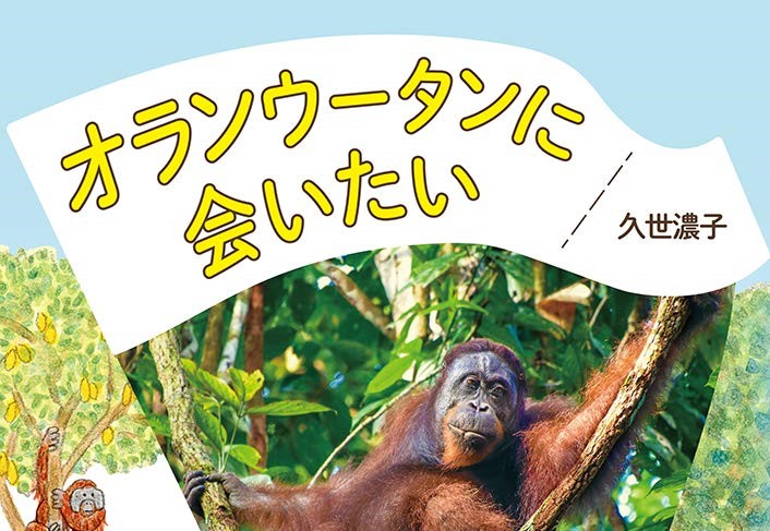 久世の著書「オランウータンに会いたい」が、第67回青少年読書感想文全国コンクール課題図書及び「児童福祉文化賞推薦作品」に選出されました