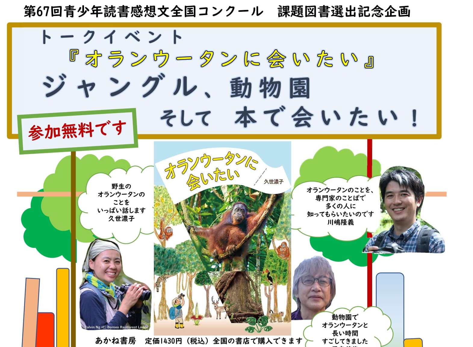 【終了】【オンライン・トークイベント】8月15日開催「オランウータンに会いたい！　ジャングル、動物園　そして本で会いたい」