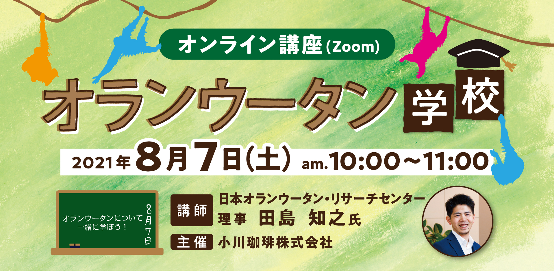 【終了】【オンライン無料講習会】 8月7日小川珈琲主催  「オランウータン学校」開催のお知らせ