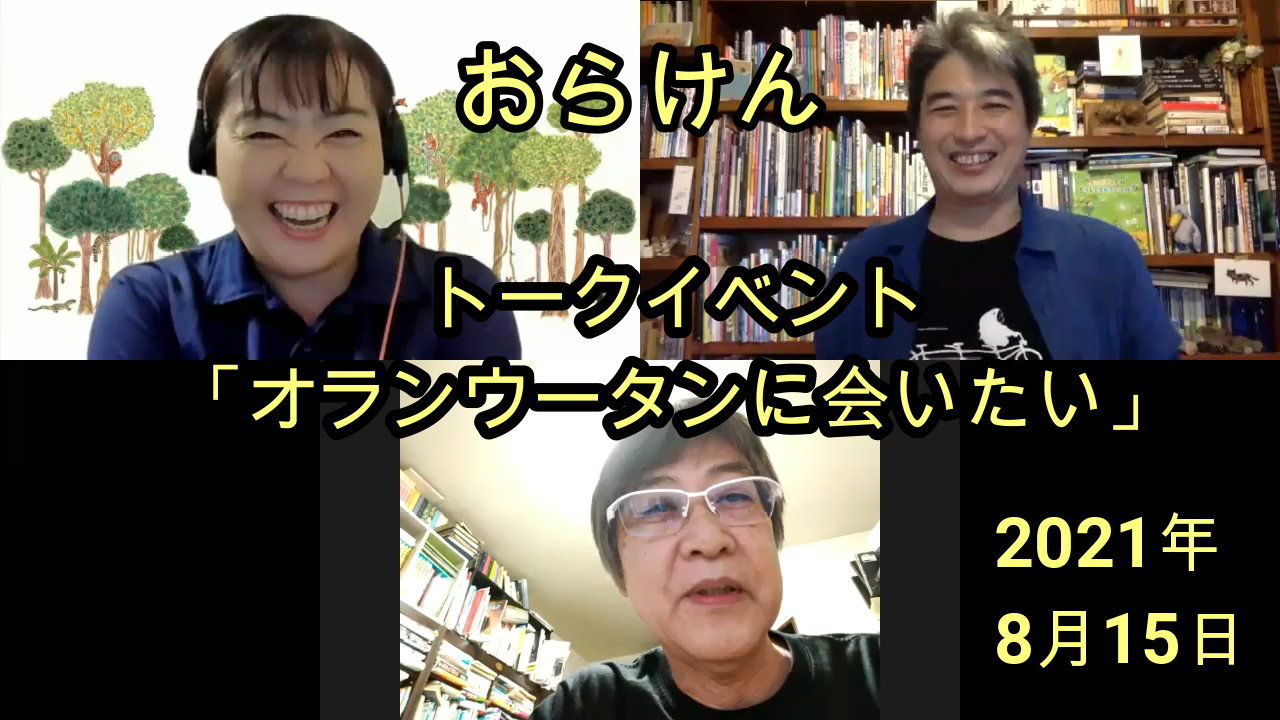 【Q&A公開】【動画公開】0815トークイベント「オランウータンに会いたい」開催いたしました