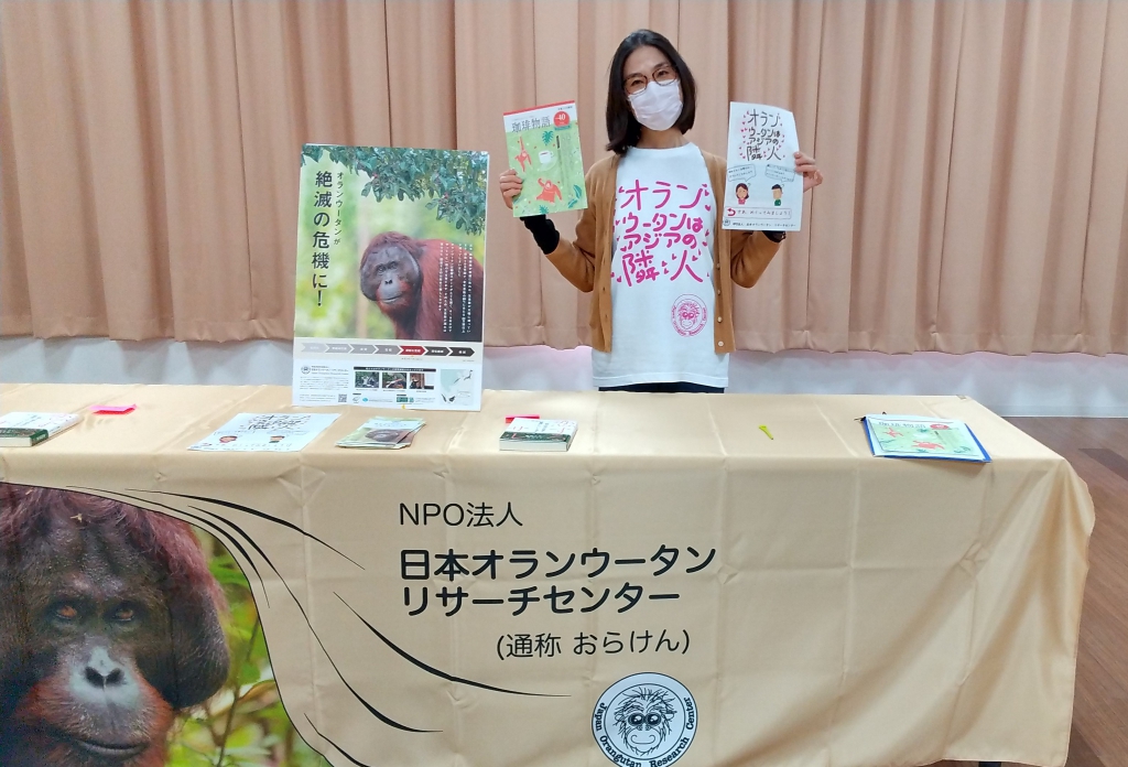 ブース設置&「オランウータンはアジアの隣人」普及活動チラシ配布 ブース設置&「オランウータンはアジアの隣人」普及活動チラシ配布
