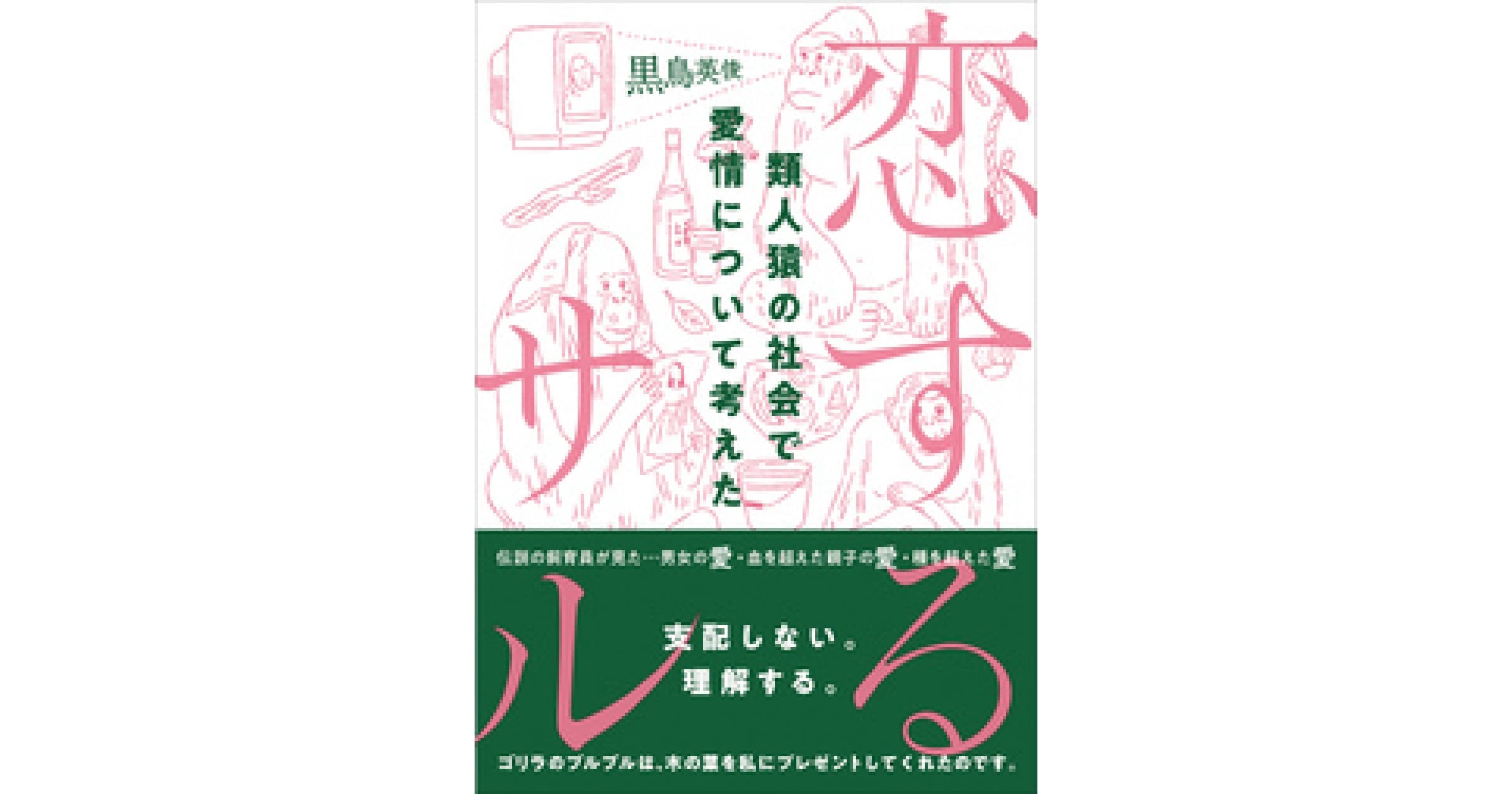 新刊書籍「恋するサル　類人猿の社会で愛情について考えた」著者　黒鳥英俊