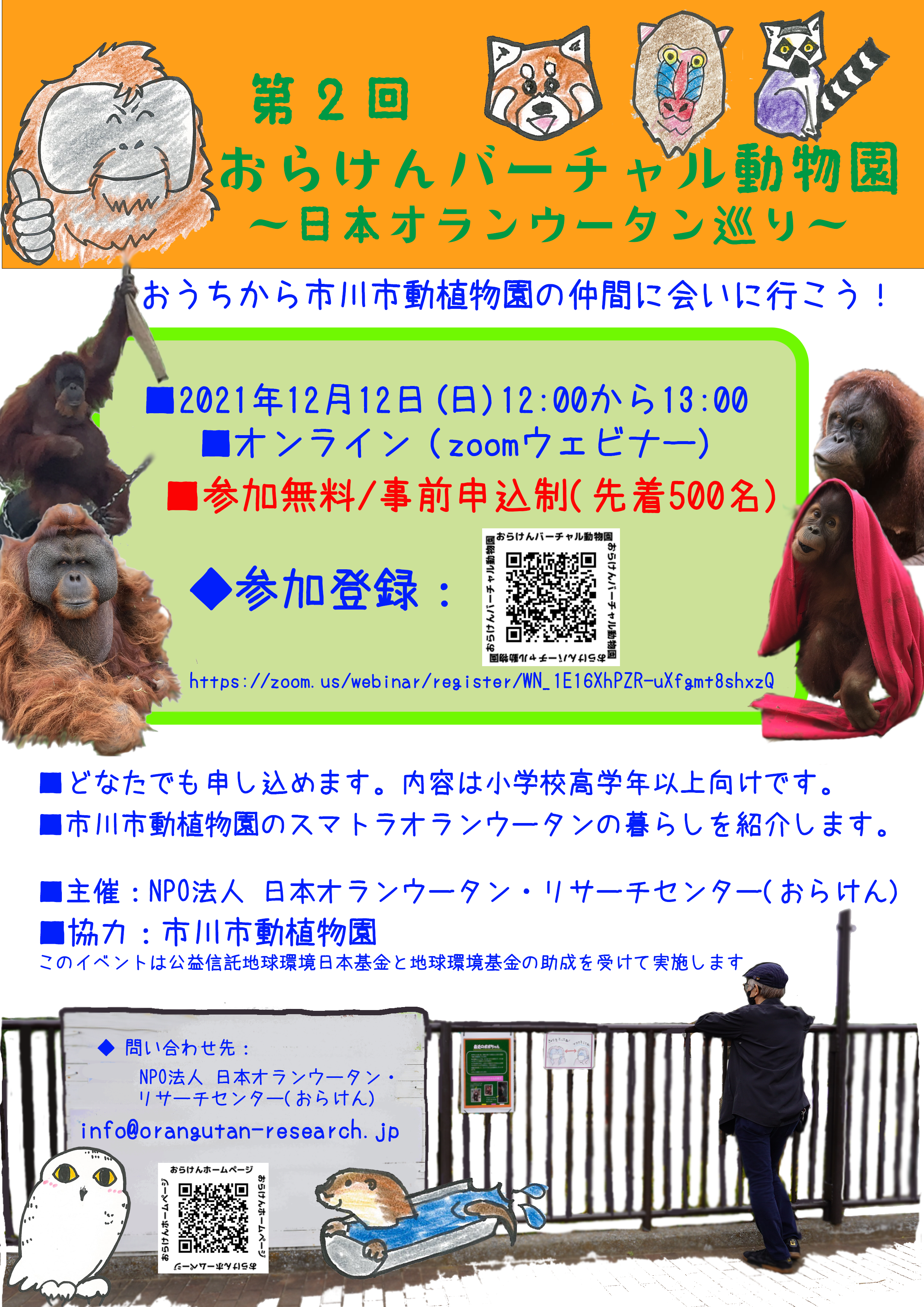 【※終了しました】第2回おらけんバーチャル動物園(市川市動植物園)を開催します！