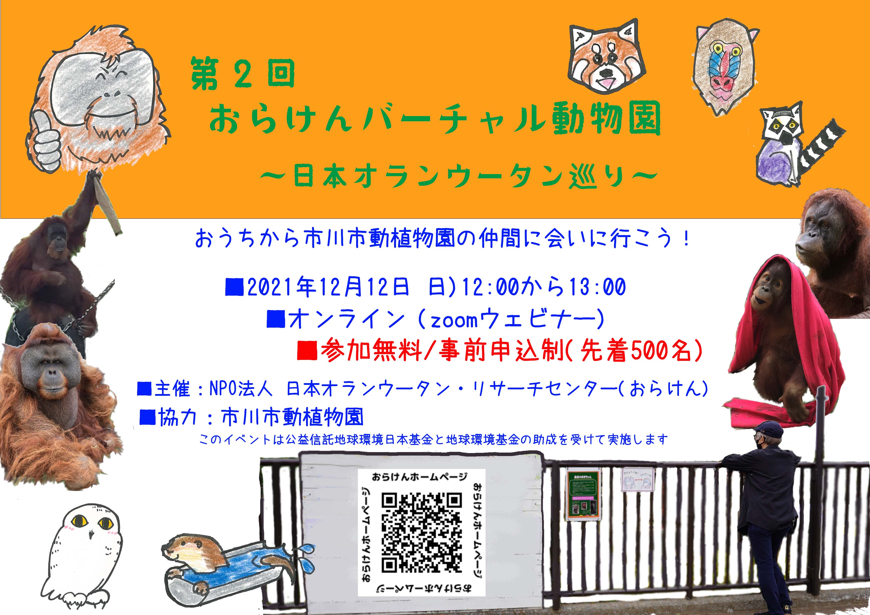 【Q&Aを公開しました】第2回おらけんバーチャル動物園（市川市動植物園）