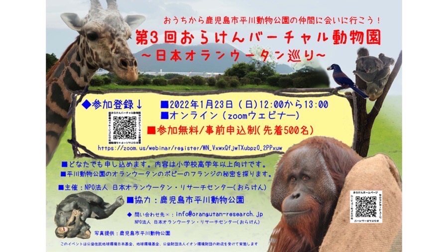 【参加申込受付中！】第3回おらけんバーチャル動物園(鹿児島市平川動物公園)を開催します！