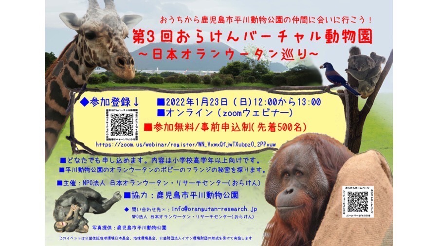 第3回おらけんバーチャル動物園(鹿児島市平川動物公園)を開催します! 第3回おらけんバーチャル動物園(鹿児島市平川動物公園)を開催します!
